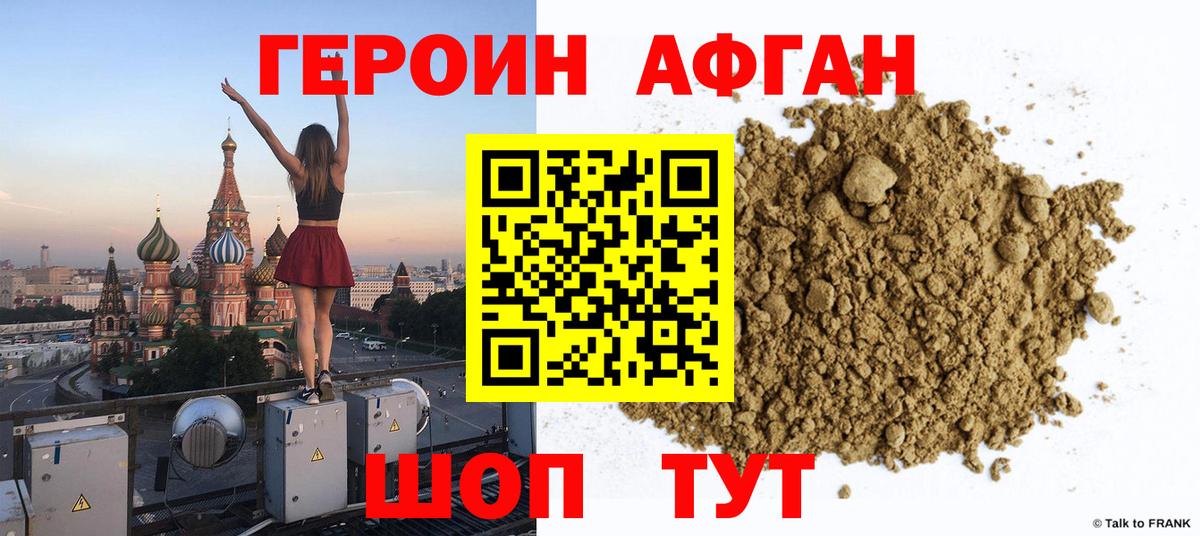 Героин  Героин Афган  Вход с VPN  Щёлково 